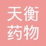 北京天衡药物研究院有限公司