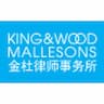 King & Wood Mallesons (PRC)